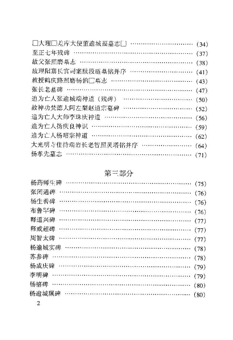 图片[3]-方龄贵、王云选录，方龄贵考释：大理五华楼新出元碑选录并考释-滇史网