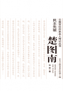 张维著:《民主先驱 楚图南》-滇史网
