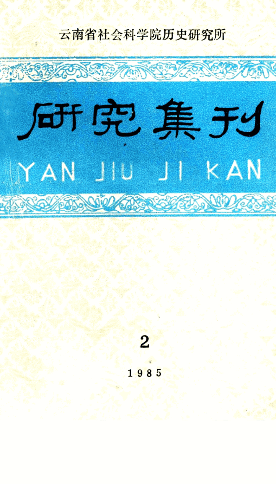 云南社科院历史所《研究集刊》1985年第2期·总第23期-滇史网