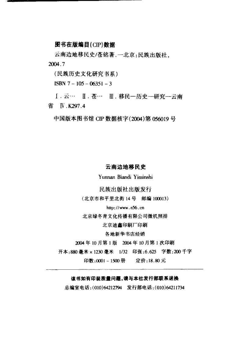 图片[2]-苍铭著：《云南边地移民史》-滇史网