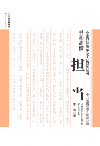 李栋著《书画高僧 担当》-滇史网