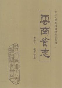 云南省志·卷18·轻工业志-滇史网