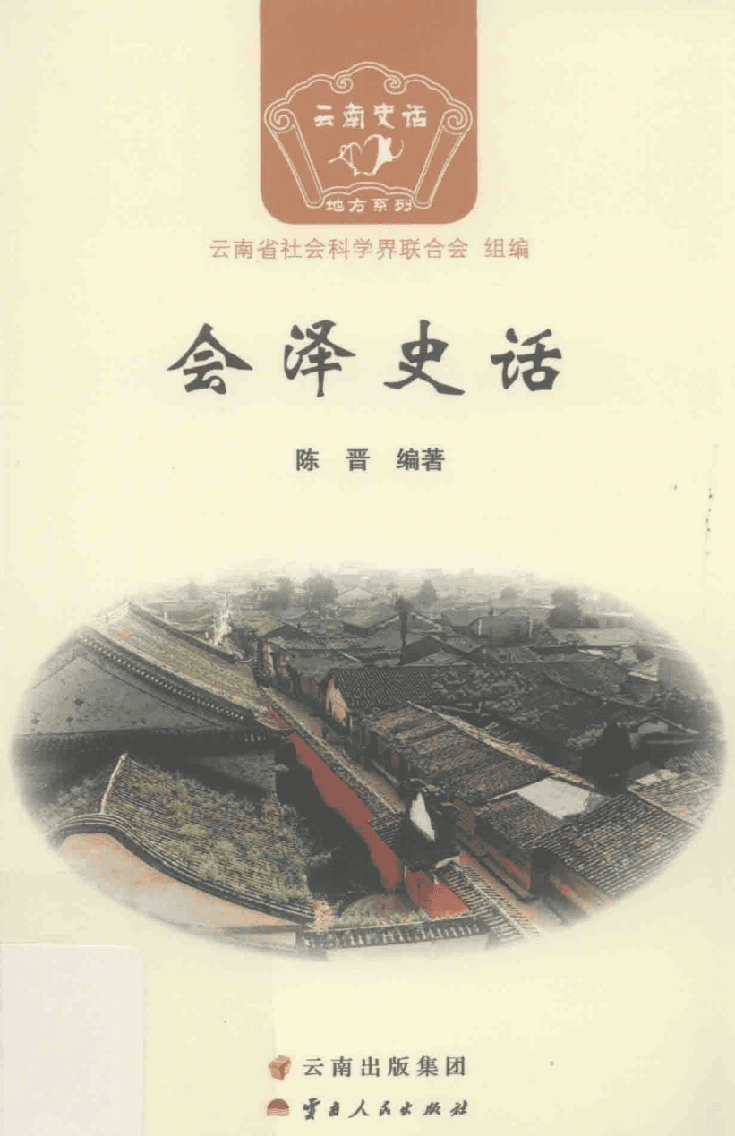 陈晋编著:《会泽史话》-滇史网