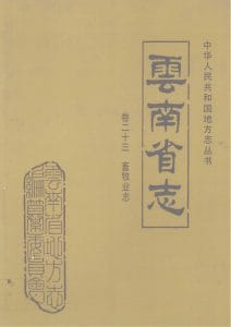 云南省志·卷23·畜牧业志-滇史网