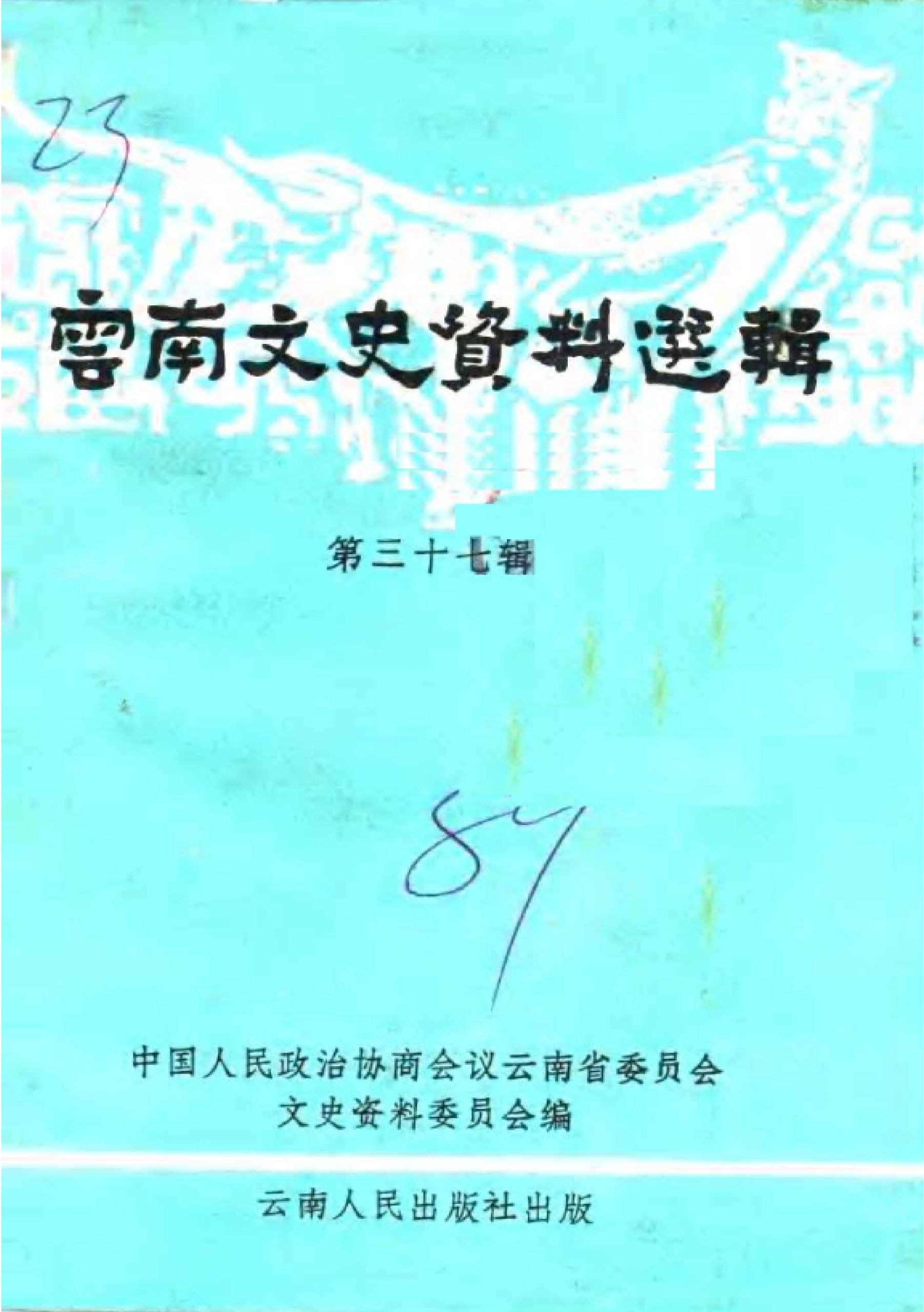 云南文史资料选辑（第37辑）-滇史网