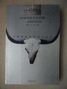 李晓岑，朱霞编著：《科学和技艺的历程——云南民族科技》-滇史网