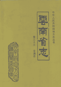 云南省志·卷33·交通志-滇史网