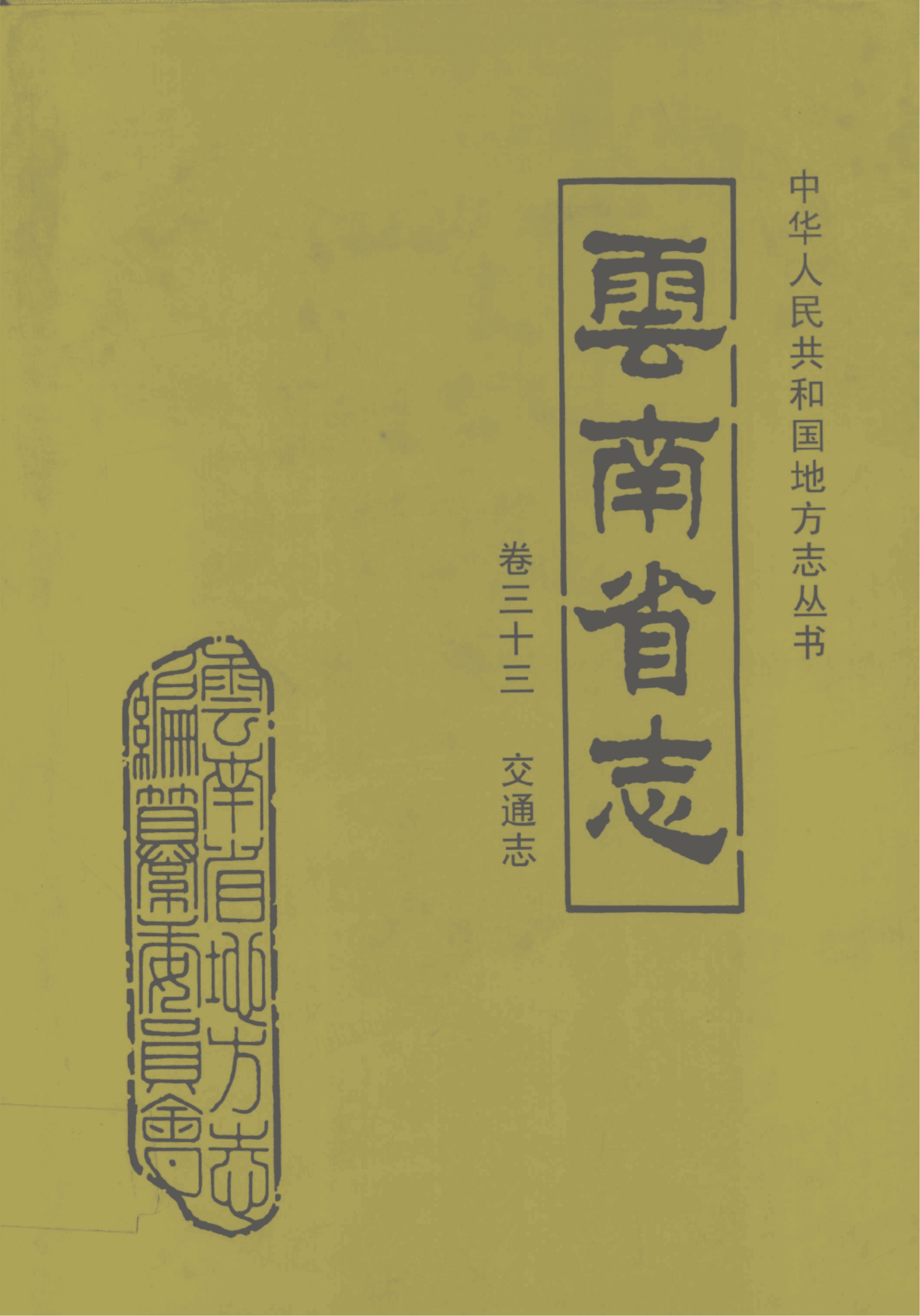 云南省志·卷33·交通志-滇史网