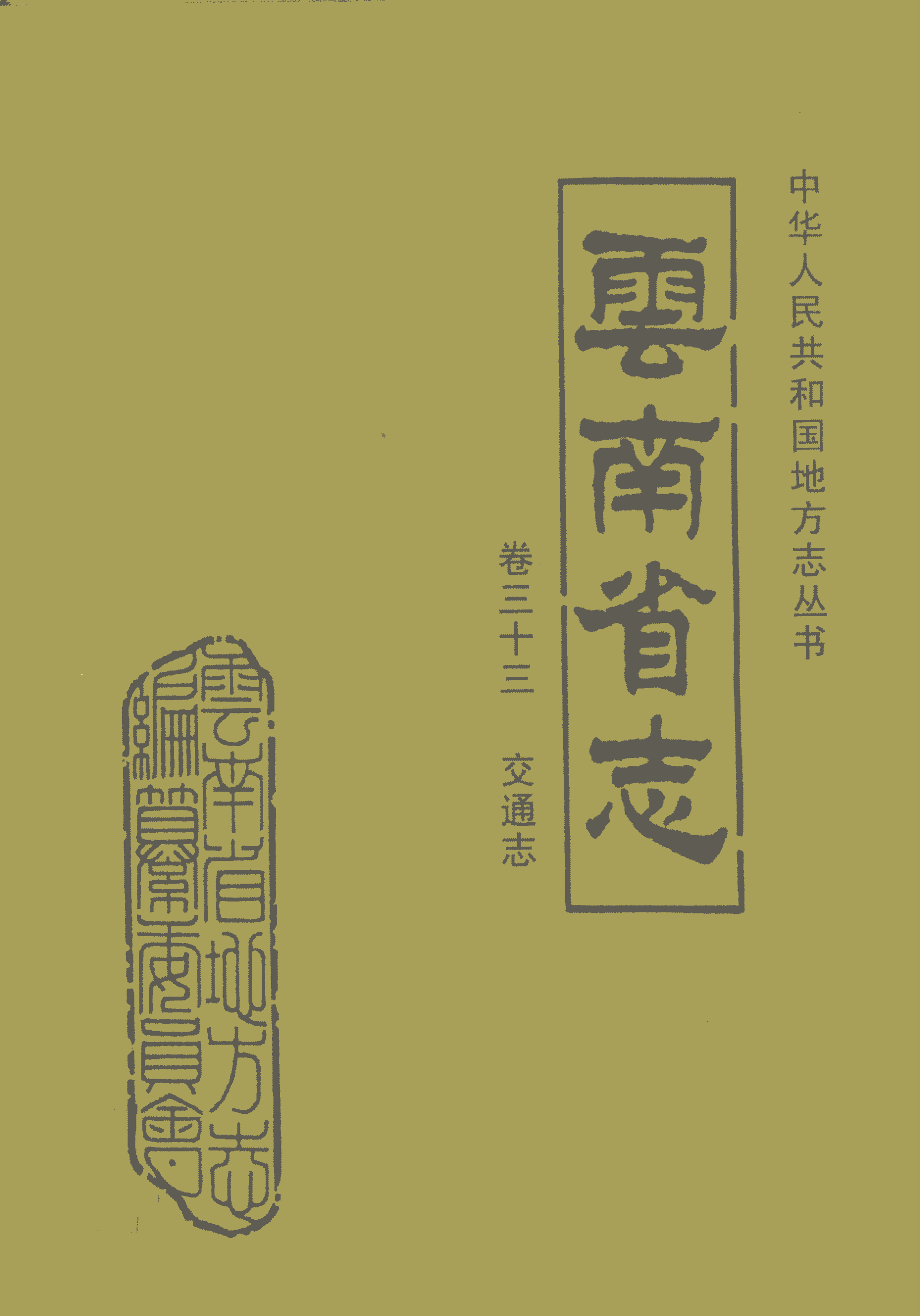 云南省志·卷33·交通志-滇史网