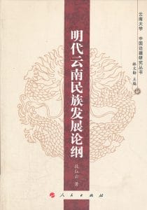 段红云著：《明代云南民族发展论纲》-滇史网