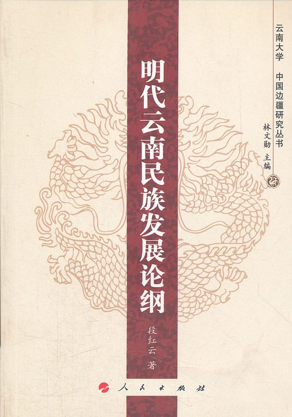 段红云著:《明代云南民族发展论纲》-滇史网