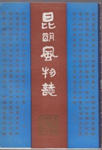 李孝友编著：《昆明风物志》 -滇史网