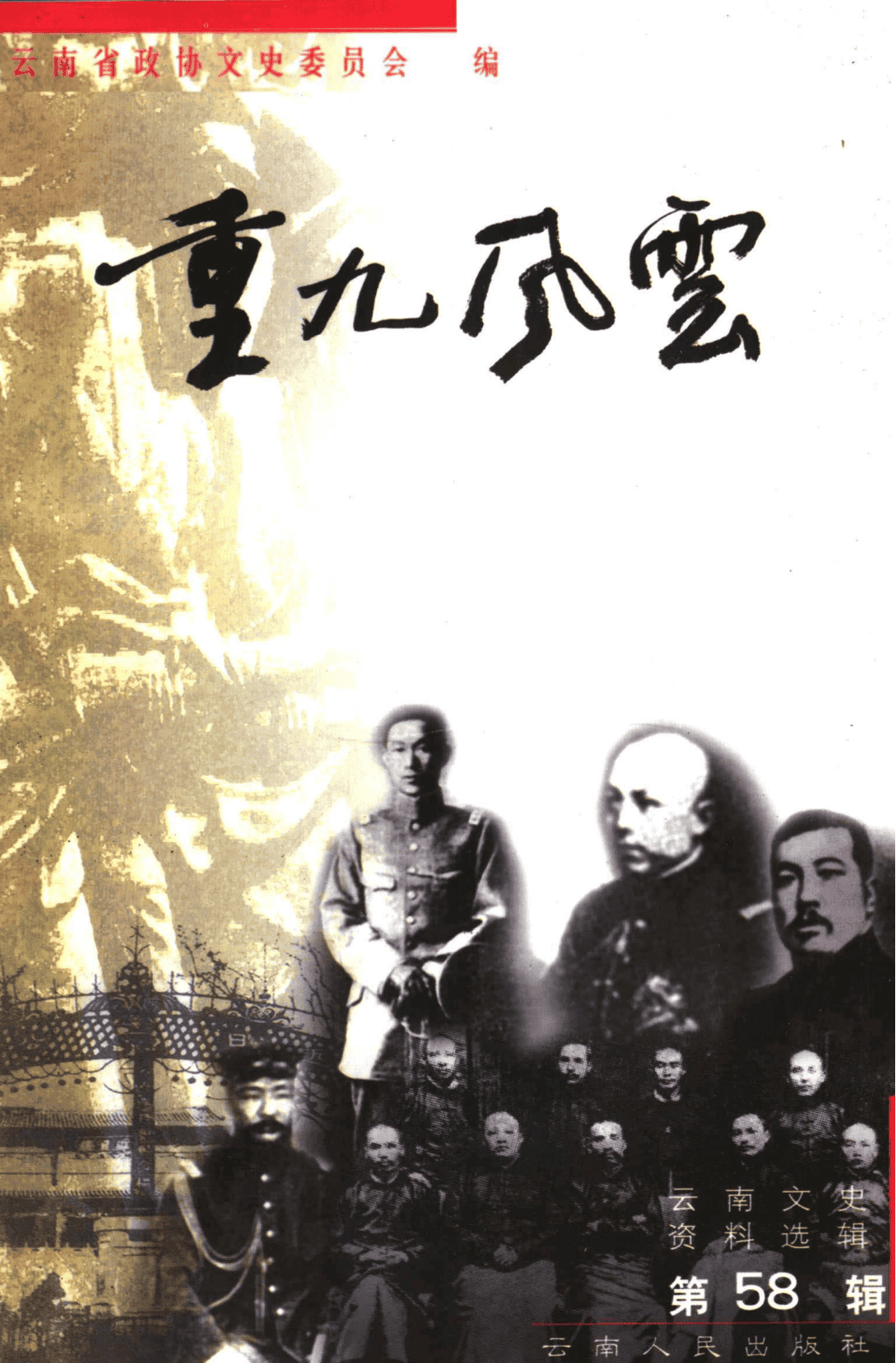 云南文史资料选辑（第58辑） 重九风云-滇史网