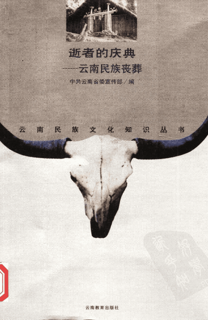 和少英编著:《逝者的庆典——云南民族丧葬》-滇史网