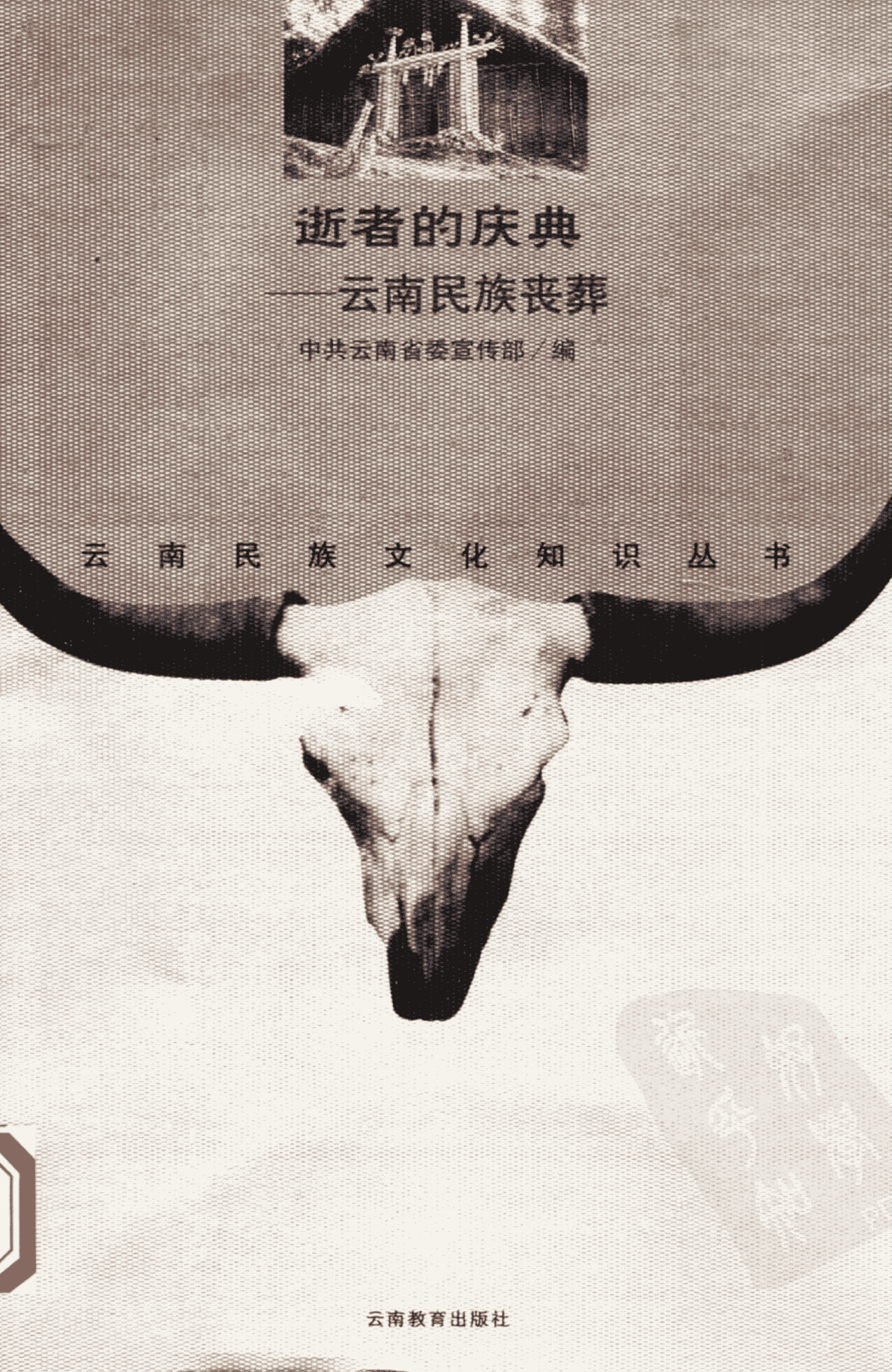 和少英编著：《逝者的庆典——云南民族丧葬》-滇史网