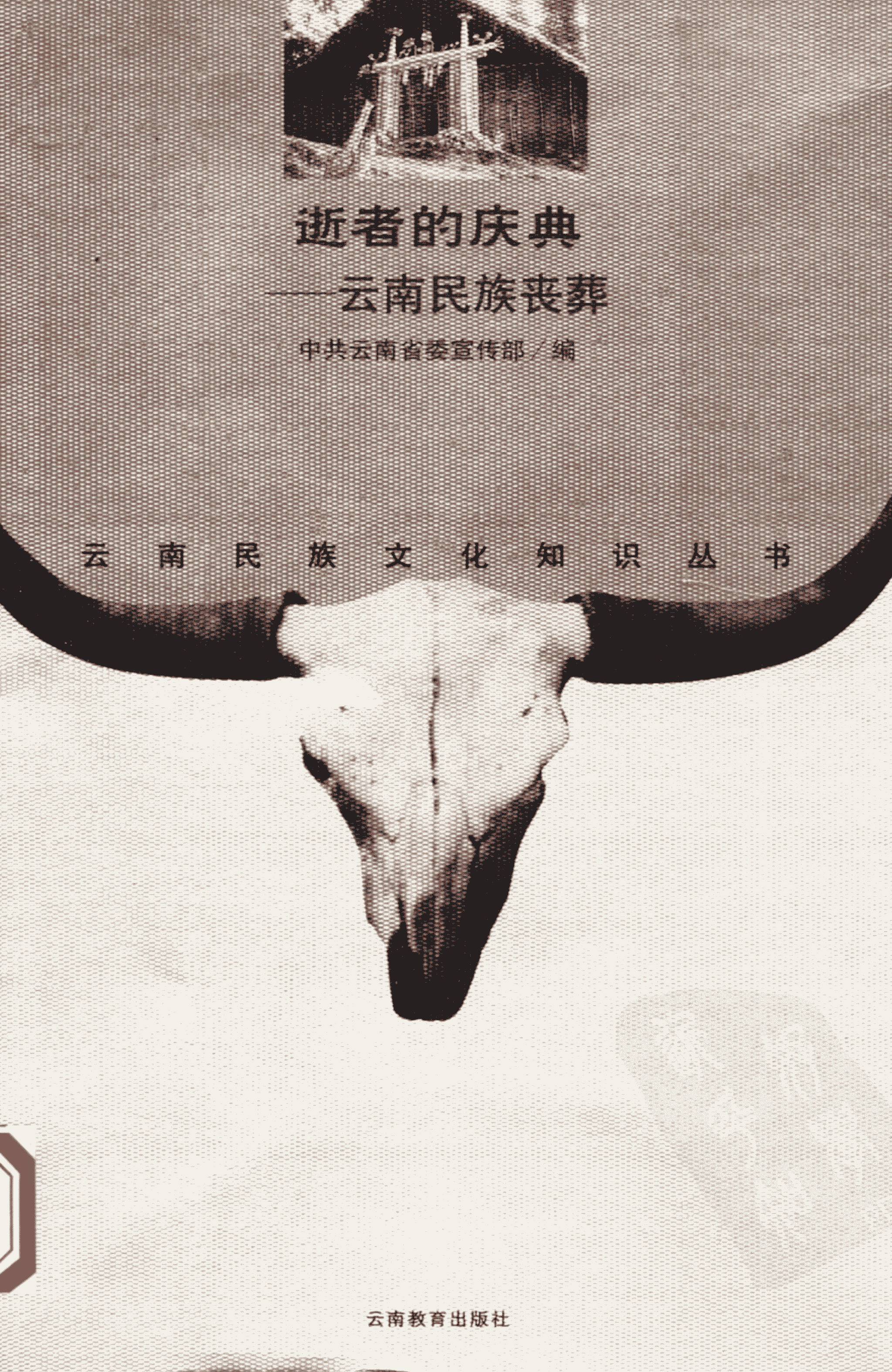 和少英编著：《逝者的庆典——云南民族丧葬》-滇史网