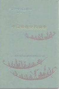 云南省少数民族古籍译丛（第14辑）中国傣族史料辑要-滇史网