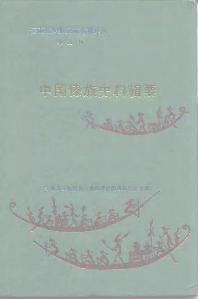 云南省少数民族古籍译丛(第14辑)中国傣族史料辑要-滇史网