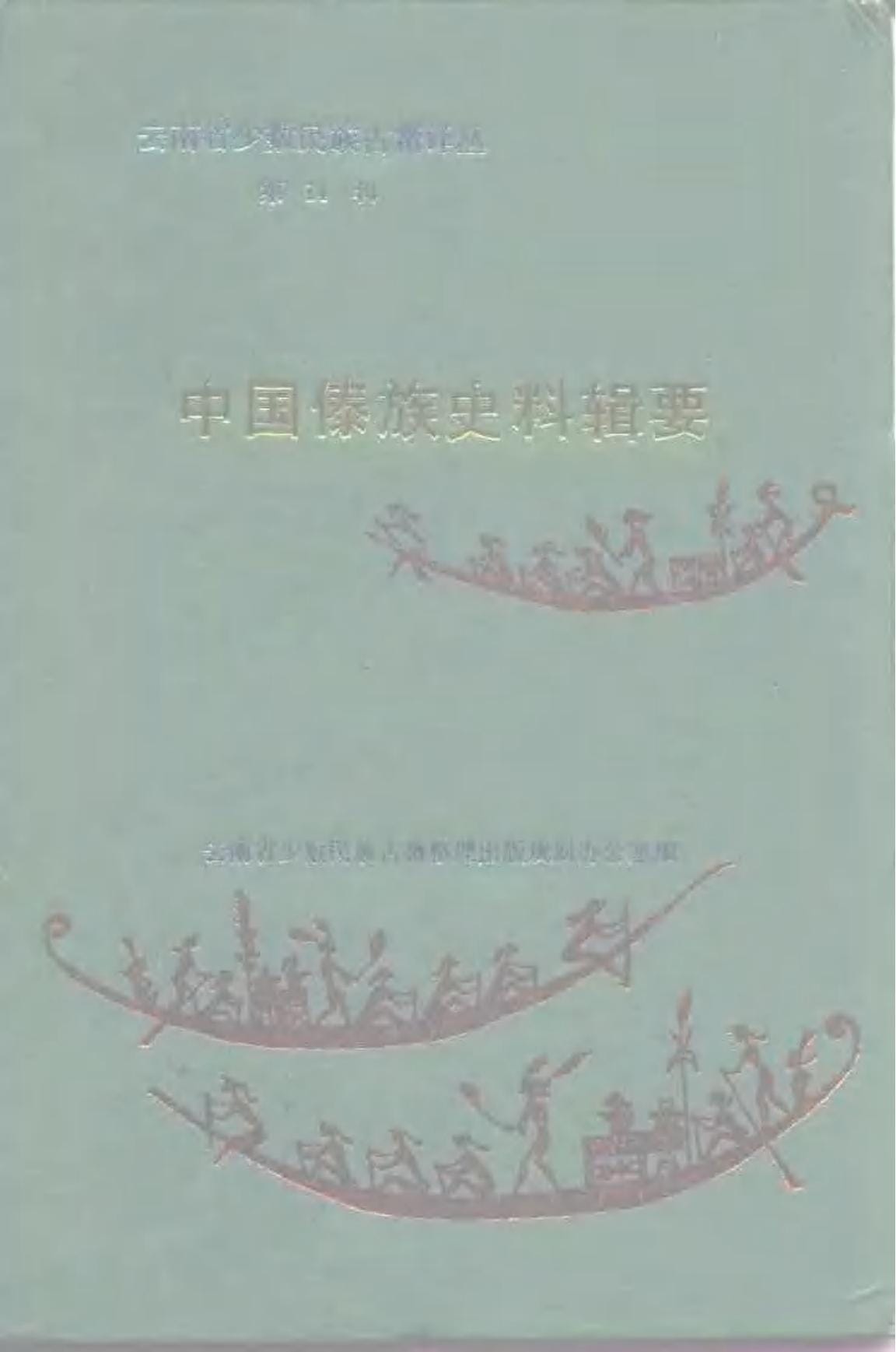 云南省少数民族古籍译丛（第14辑）中国傣族史料辑要-滇史网