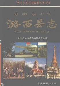 潞西县志-滇史网