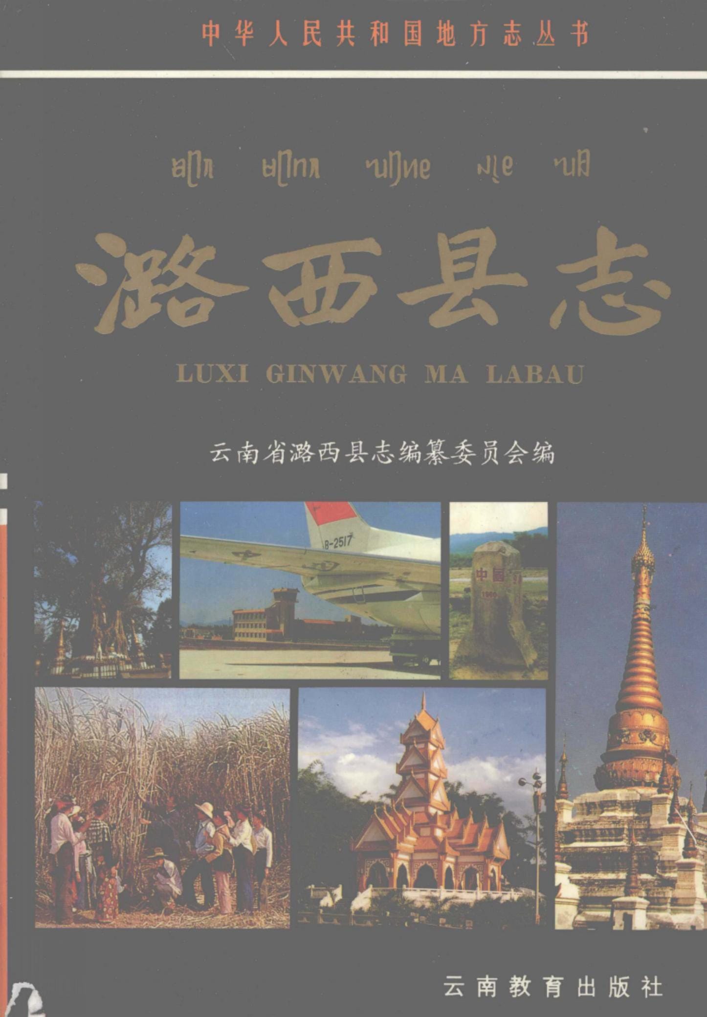 潞西县志-滇史网