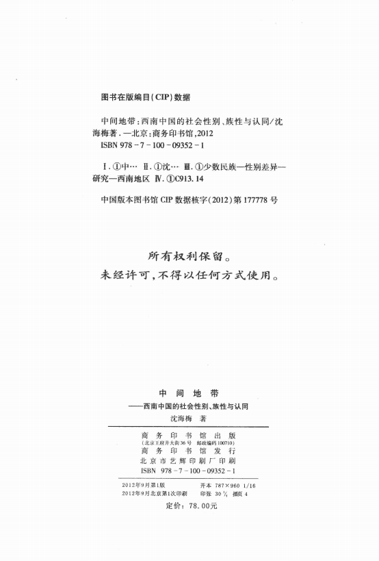 图片[2]-沈海梅著：《中间地带——西南中国的社会性别、族性与认同》-滇史网