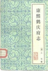 康熙《鹤庆府志》（云南大理文史资料选辑地方志之五）-滇史网