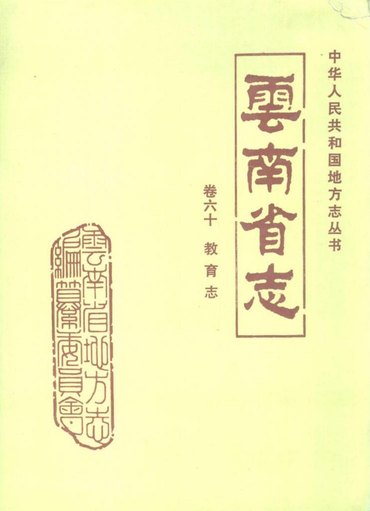 云南省志·卷60·教育志-滇史网