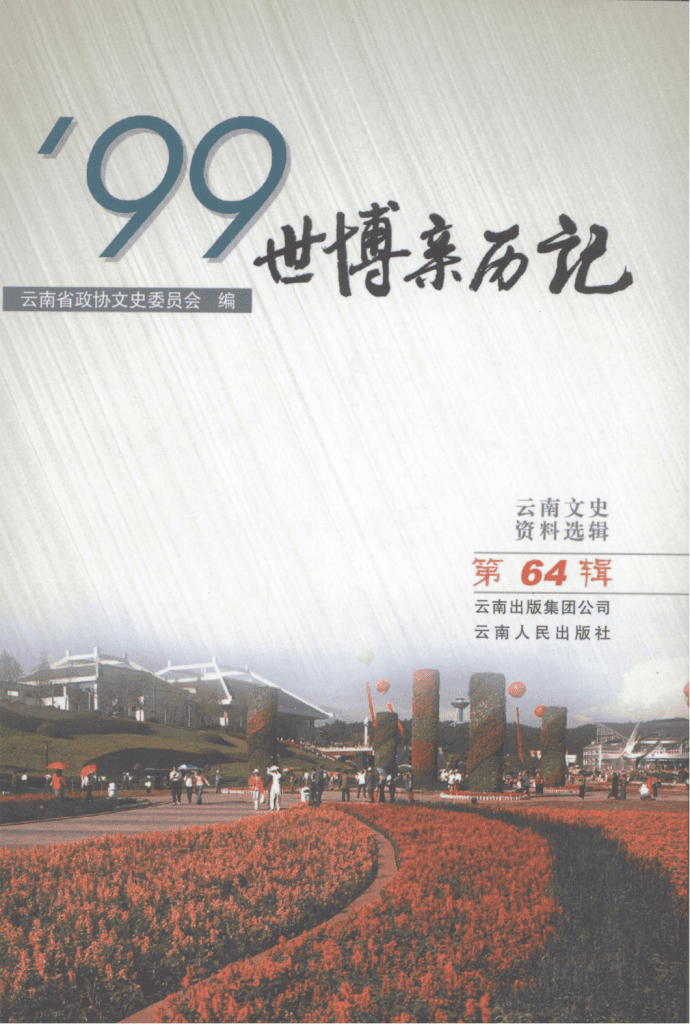 云南文史资料选辑（第64辑）99世博亲历记-滇史网