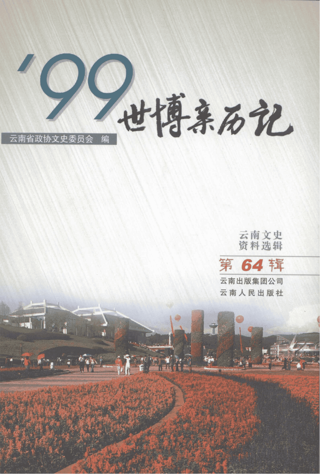 云南文史资料选辑（第64辑）99世博亲历记-滇史网