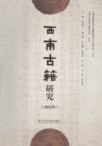 林超民主编：《西南古籍研究》2011年总第九辑-滇史网
