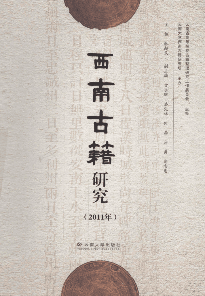 林超民主编：《西南古籍研究》2011年总第九辑-滇史网