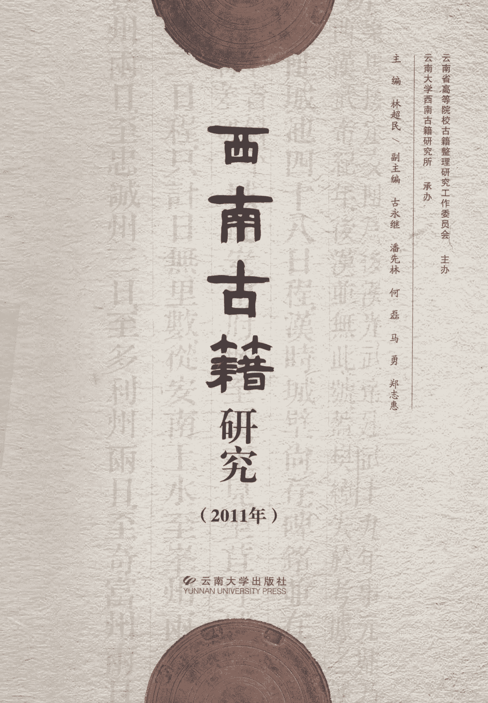 林超民主编：《西南古籍研究》2011年总第九辑-滇史网