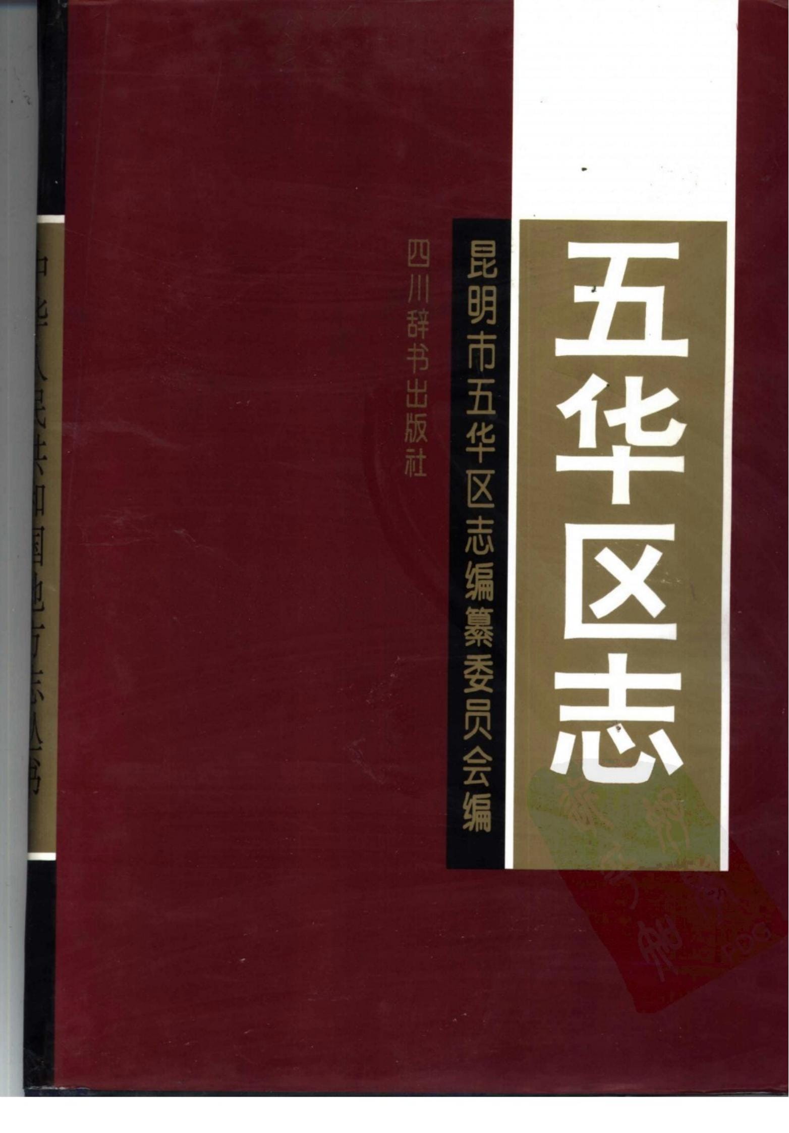 五华区志-滇史网