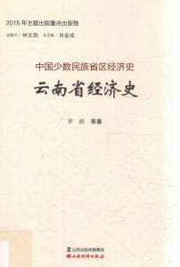 罗群等著：《云南省经济史》-滇史网