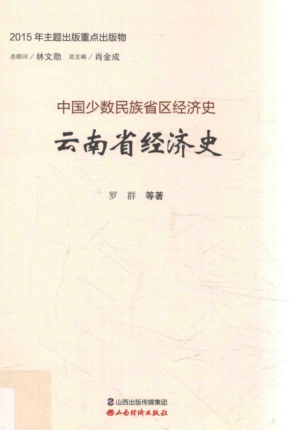 罗群等著:《云南省经济史》-滇史网