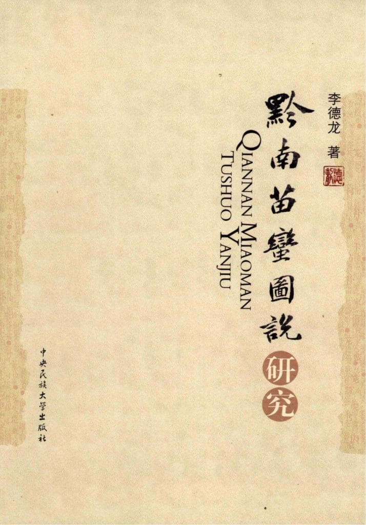 李德龙著:《黔南苗蛮图说研究》-滇史网