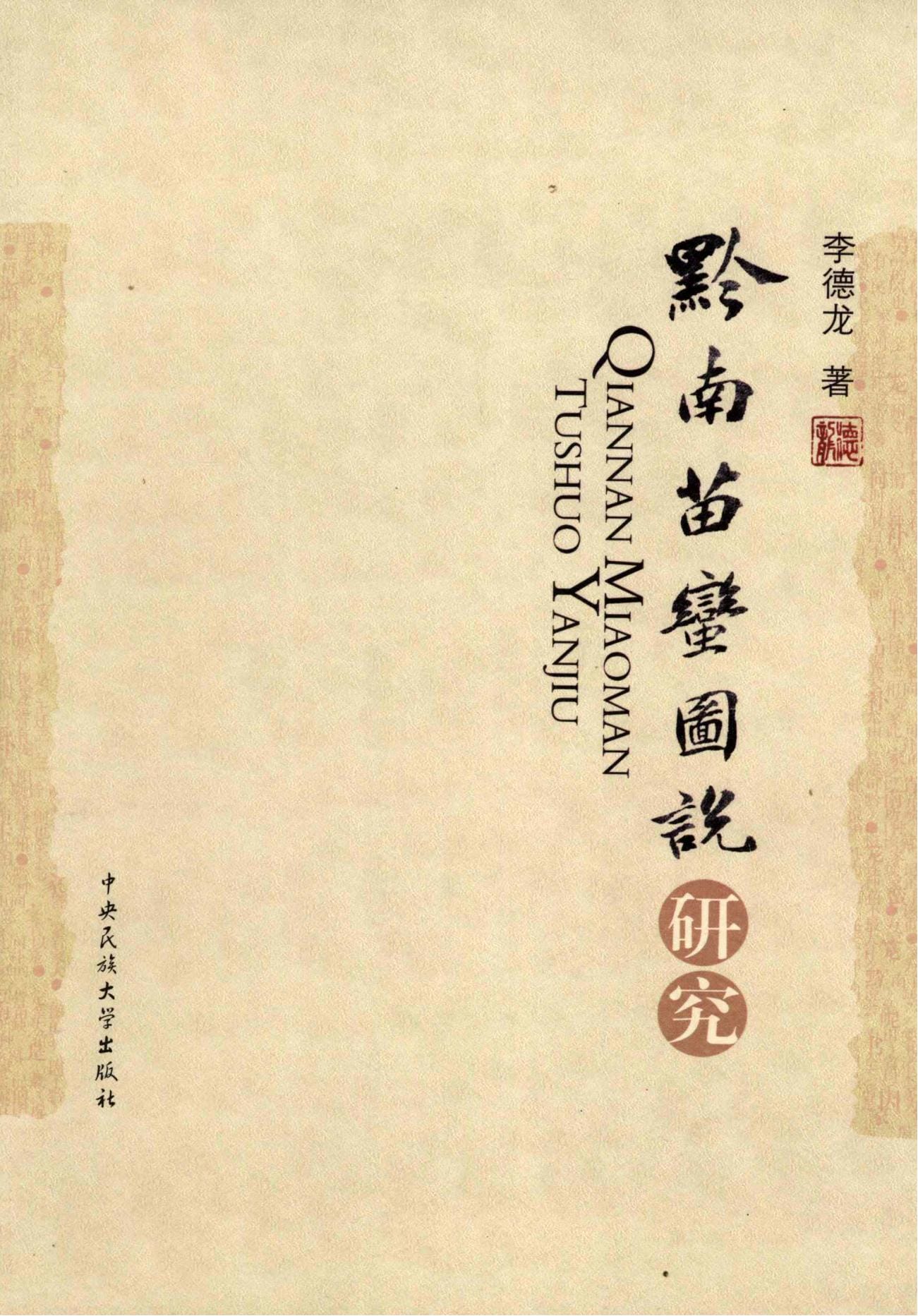 李德龙著：《黔南苗蛮图说研究》-滇史网