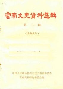 云南文史资料选辑（第三辑）-滇史网