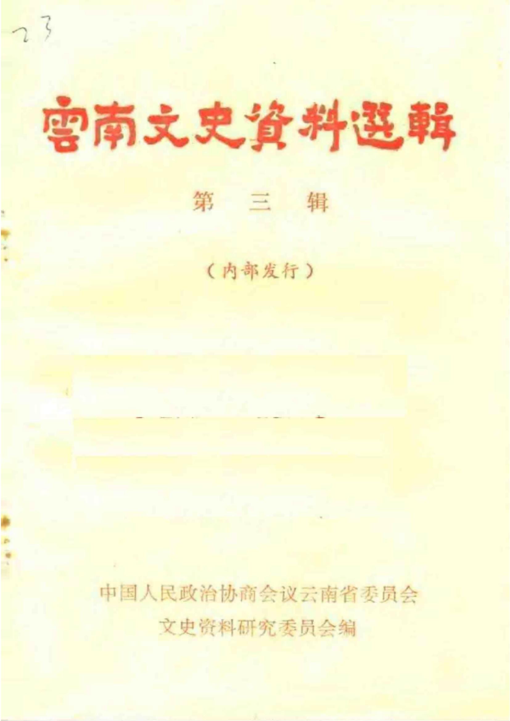 云南文史资料选辑（第三辑）-滇史网