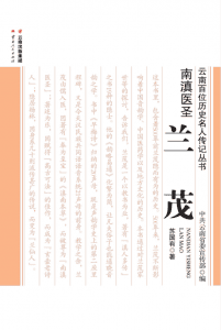 苏国有著：《南滇医圣 兰茂》-滇史网