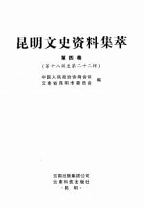 昆明文史资料集萃（第4卷）-滇史网
