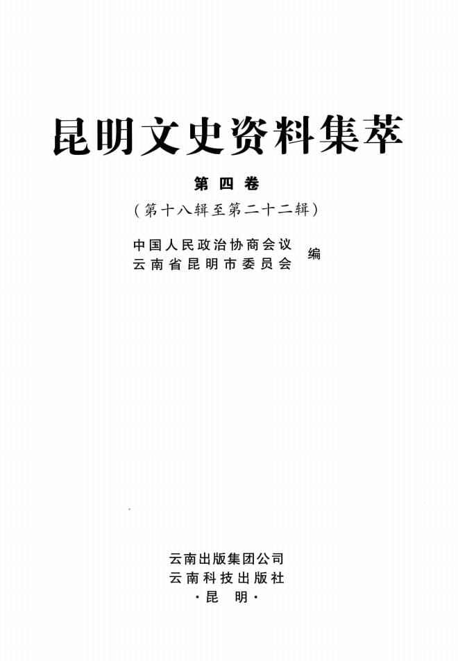 昆明文史资料集萃(第4卷)-滇史网