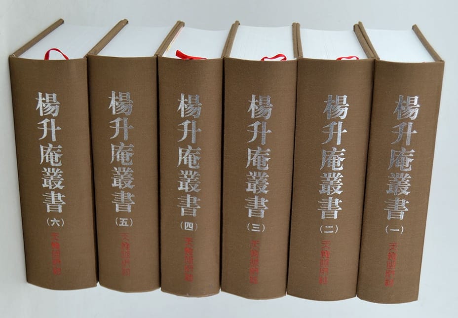 《杨升庵丛书》全六册-滇史网