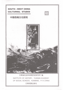 《中国西南文化研究》（1998 总第三辑）-滇史网
