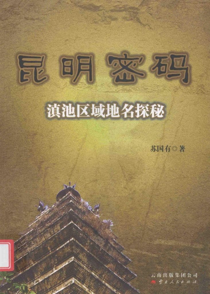 苏国有著:《昆明密码——滇池区域地名探秘》-滇史网