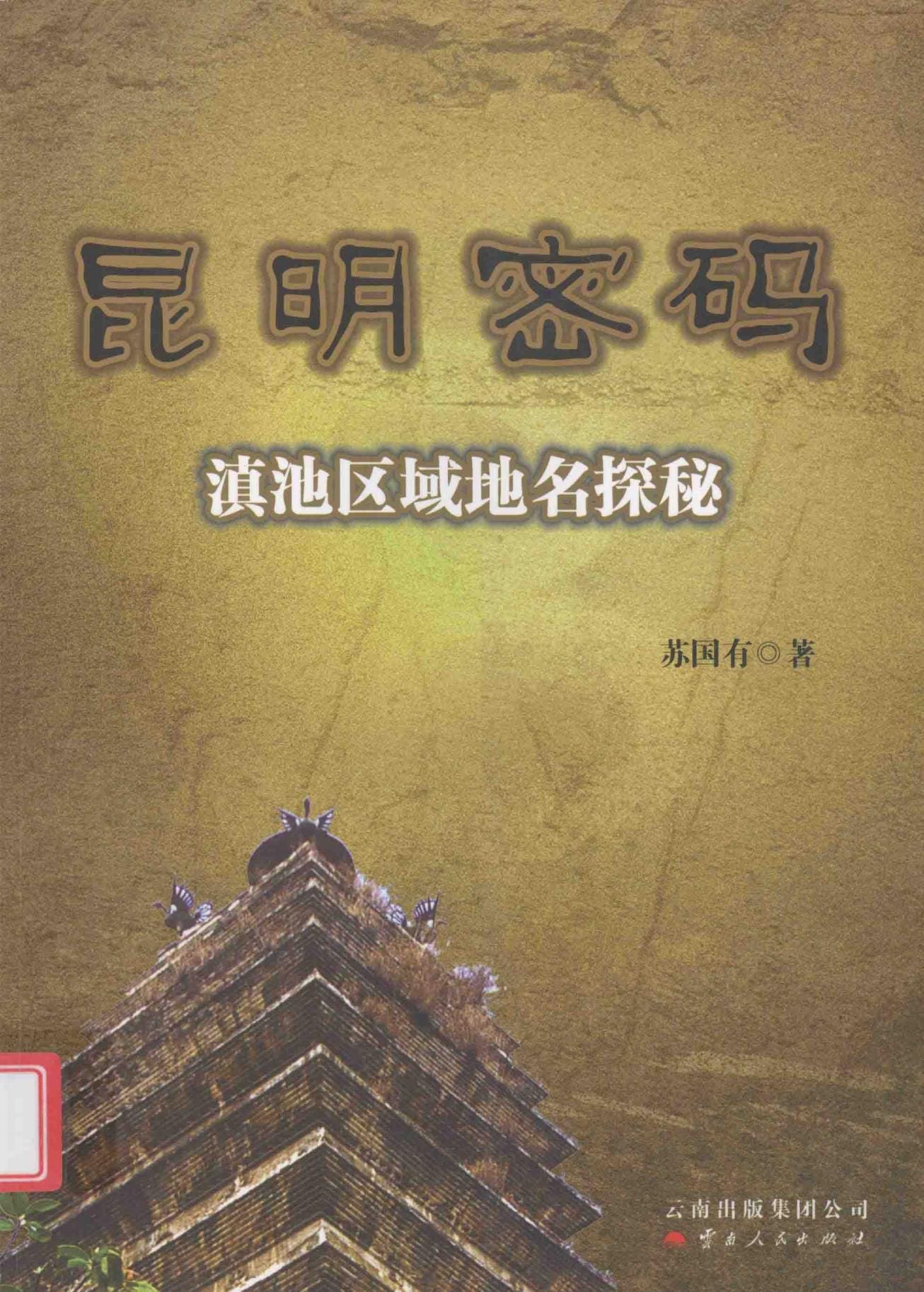 苏国有著：《昆明密码——滇池区域地名探秘》-滇史网