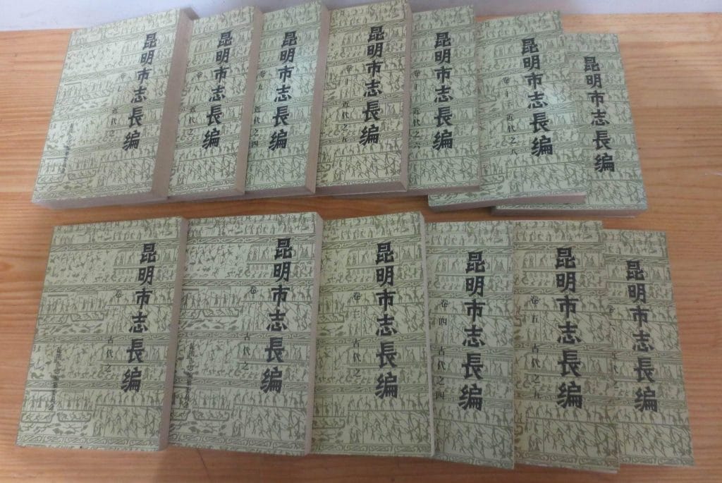 昆明市志长编（全13册，缺3和4）-滇史网