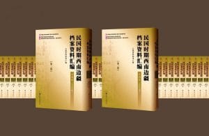 民国时期西南边疆档案资料汇编·云南卷（共81册 缺62册 ）-滇史网