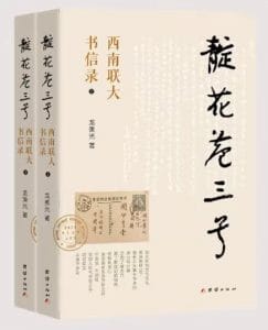 新书 |《靛花巷三号：西南联大书信录》-滇史网